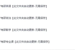 2027年考研全科最新网课：涵盖公共课与专业课，自动更新