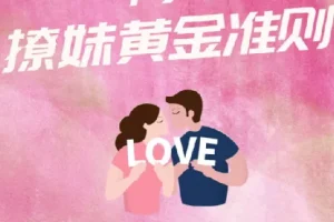 香草撩妹训练营：实用恋爱力提升情感成长课程