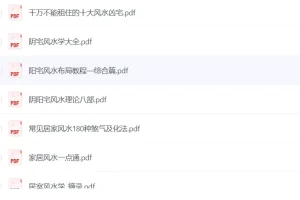 周易大师风水秘籍：全方位风水知识资料集 [稀缺资源][PDF]