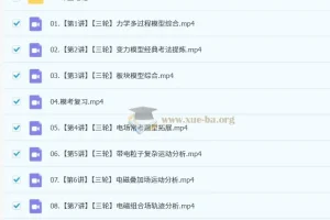 2024 – 2025学年高三孙竞轩高考物理全程课程（暑秋寒春）