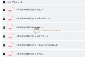 《高中数学母题与衍生》：七大部分完整版