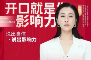 柳婉琴亲授《26节高效演说课》：招商谈判+团队管理+销售成交实战