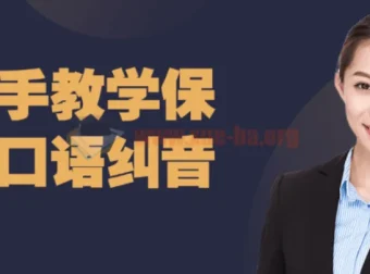 保姆级口语纠音手把手教学课程