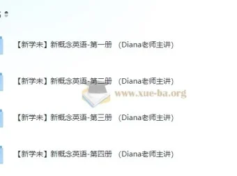 【新学未】Diana老师主讲新概念英语-第1至4册课程