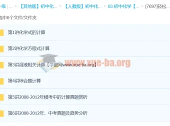 轻松搞定初中化学计算：初中化学计算课程