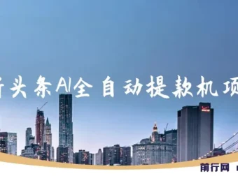 最新头条AI全自动提款机赚钱项目：简单复制粘贴，月入5000+