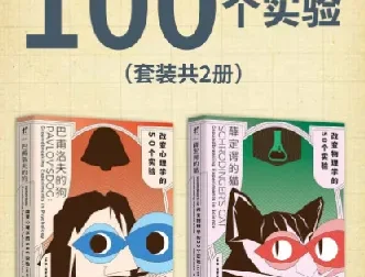 《改变历史的100个实验（套装共2册）》：巴甫洛夫的狗、薛定谔的猫等经典实验收录