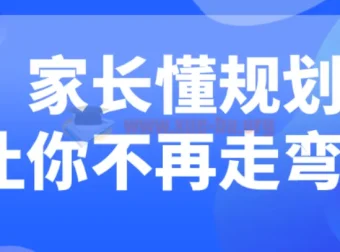 家长懂规划：助力孩子成长的有效课程