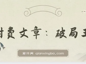 某付费文章：破局王者！王阳明——千古“作弊”智慧第一人，助你人生开挂