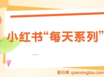 揭秘小红书“每天系列”引流玩法：流量密码与多种变现方式
