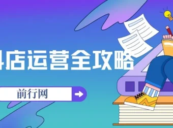 抖店运营全攻略：24节课掌握从注册开通到商品上架的后台实操全流程