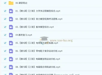 2024 – 2025学年高三孙竞轩高考物理全程课程（暑秋寒春）