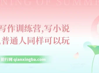 网文写作训练营：普通人也能开启小说创作与挣钱之路