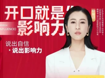 柳婉琴亲授《26节高效演说课》：招商谈判+团队管理+销售成交实战