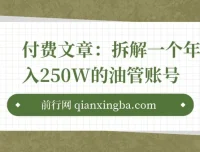 付费文章：拆解年入250W的YouTube账号，探寻挣钱核心秘密