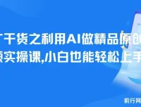 短剧推广干货：利用AI制作精品原创短剧视频实操课，小白轻松上手