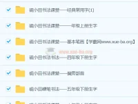 研小田硬笔书法：小学二至五年级生字书写教程