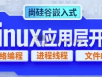 嵌入式技术之Linux应用层开发教程 – 带源码课件