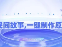 AI+民间故事创新玩法：一键制作原创视频（适合小白、宝妈）