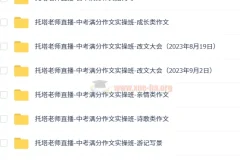 托塔老师初中语文满分作文全套课程