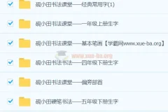 研小田硬笔书法：小学二至五年级生字书写教程