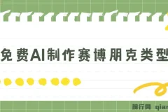 免费AI制作赛博朋克壁纸项目：小白轻松上手