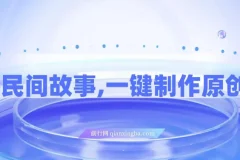 AI+民间故事创新玩法：一键制作原创视频（适合小白、宝妈）