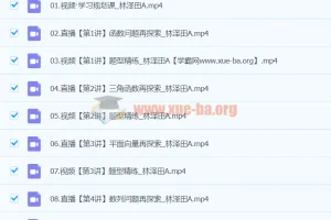 2024高三高考数学林泽田A班寒假课程