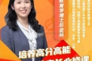 奕妈《培养高分高能家长必修课》64集