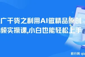 短剧推广干货：利用AI制作精品原创短剧视频实操课，小白轻松上手