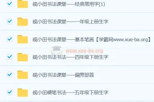 研小田硬笔书法：小学二至五年级生字书写教程