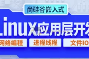 嵌入式技术之Linux应用层开发教程 – 带源码课件