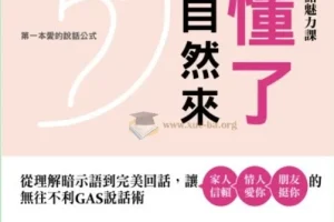 《听懂了，桃花自然来：从理解暗示语到完美回话，让家人信赖情人爱你》：无往不利的GAS说话术