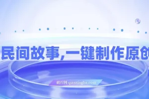 AI+民间故事创新玩法：一键制作原创视频（适合小白、宝妈）