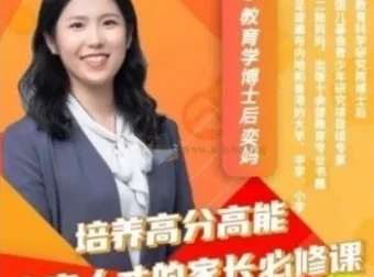 奕妈《培养高分高能家长必修课》64集