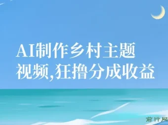AI制作乡村主题视频项目：一部手机轻松获取分成收益，小白适用
