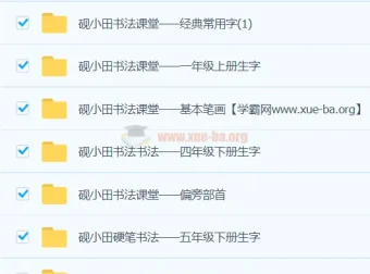 研小田硬笔书法：小学二至五年级生字书写教程