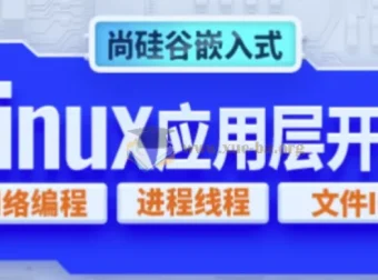 嵌入式技术之Linux应用层开发教程 – 带源码课件