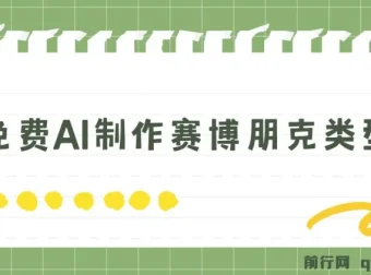 免费AI制作赛博朋克壁纸项目：小白轻松上手