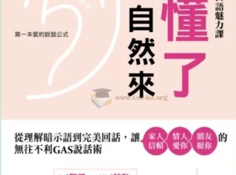 《听懂了，桃花自然来：从理解暗示语到完美回话，让家人信赖情人爱你》：无往不利的GAS说话术