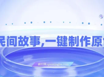 AI+民间故事创新玩法：一键制作原创视频（适合小白、宝妈）