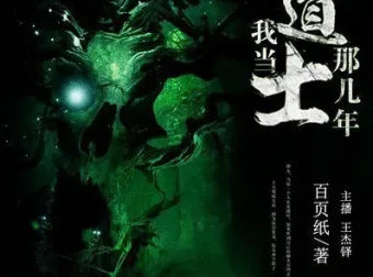 《我当道士那些年》青雪播音 884回全有声小说