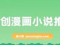 原创漫画小说推文课程：网页一键生成，新手小白轻松上手