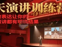 21天在线演讲训练营：程度先生王牌演讲招商课程系统