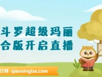 魂斗罗超级玛丽混合版：开启直播玩法介绍