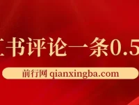 小红书评论兼职项目：单账号日赚25元，可矩阵操作
