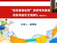 2024高三语文冲刺课：姜博杨考前点睛课程