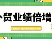 外贸业绩倍增课程：从产品、获客、成交抓关键突破