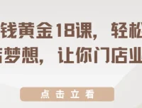 开店赚钱黄金18课：实现开店梦想，提升门店业绩