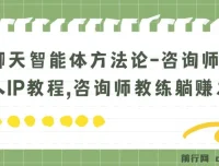 聊天智能体方法论：咨询师教师个人IP教程，开启躺賺之路